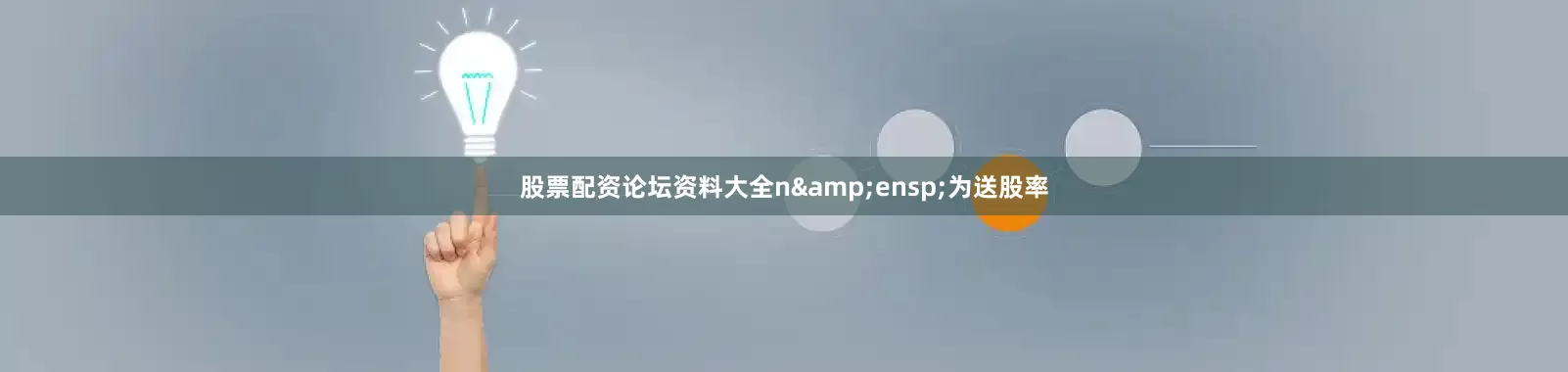 股票配资论坛资料大全n 为送股率