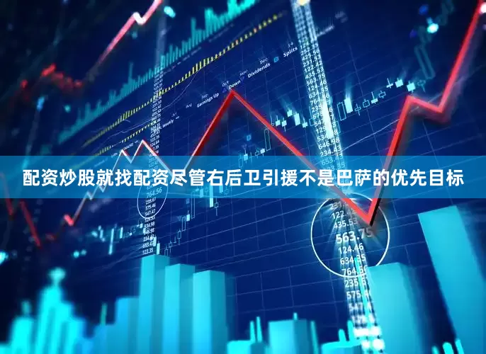 配资炒股就找配资尽管右后卫引援不是巴萨的优先目标
