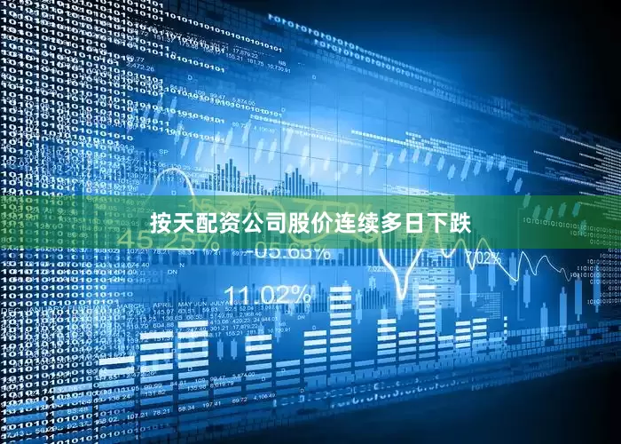 按天配资公司股价连续多日下跌