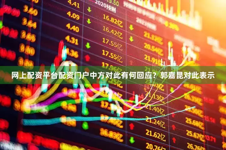 网上配资平台配资门户中方对此有何回应？郭嘉昆对此表示