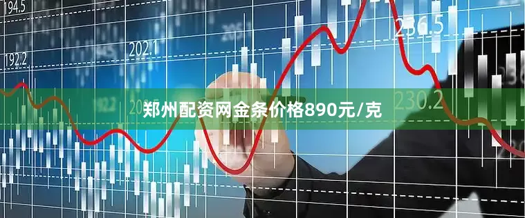 郑州配资网金条价格890元/克