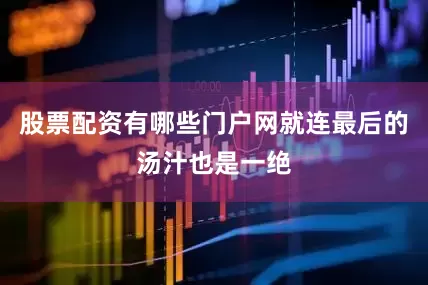 股票配资有哪些门户网就连最后的汤汁也是一绝