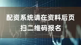 配资系统请在资料后页扫二维码报名