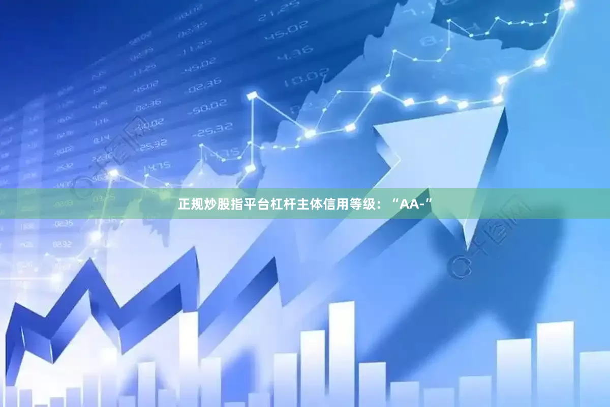 正规炒股指平台杠杆主体信用等级：“AA-”