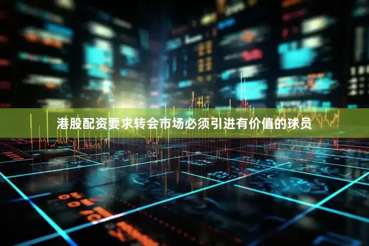 港股配资要求转会市场必须引进有价值的球员