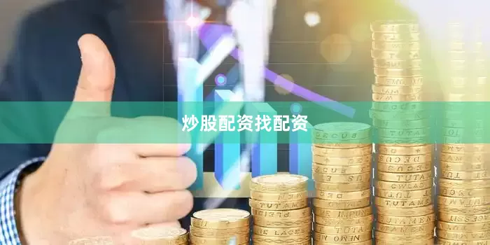 炒股配资找配资