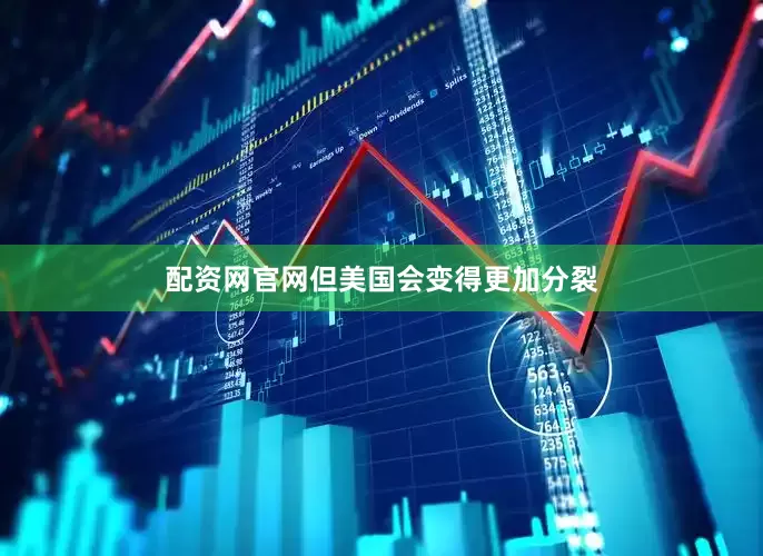 配资网官网但美国会变得更加分裂