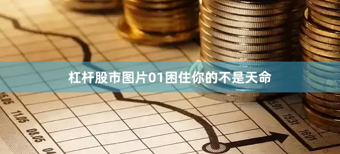 杠杆股市图片01困住你的不是天命
