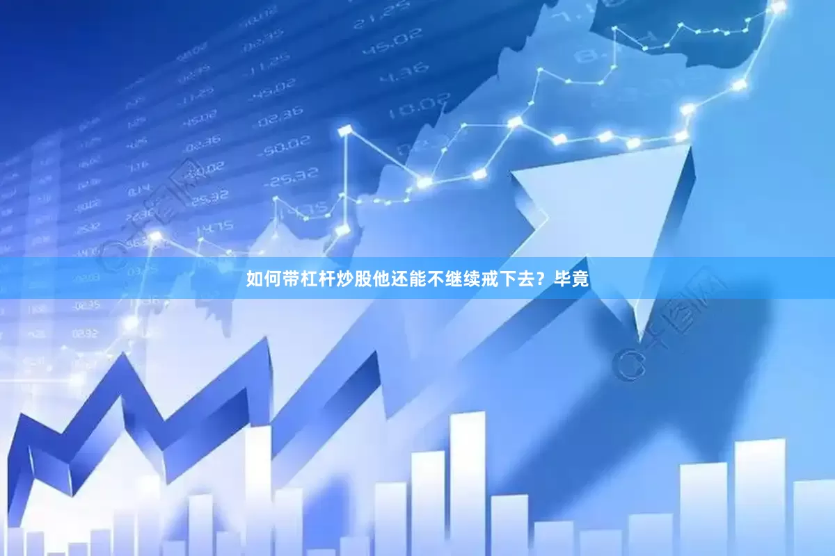 如何带杠杆炒股他还能不继续戒下去？毕竟
