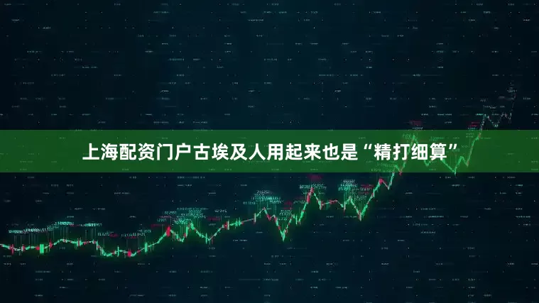 上海配资门户古埃及人用起来也是“精打细算”