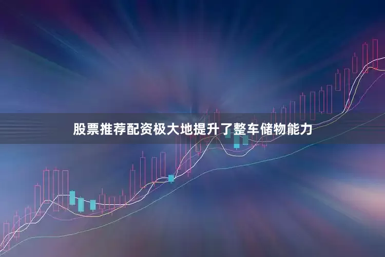股票推荐配资极大地提升了整车储物能力