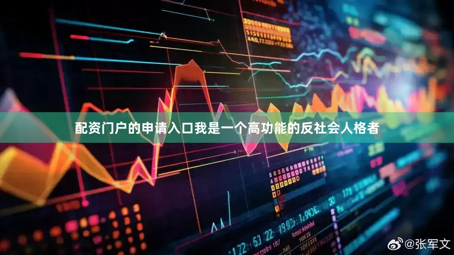配资门户的申请入口我是一个高功能的反社会人格者