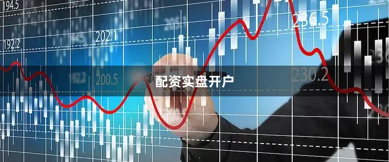 配资实盘开户