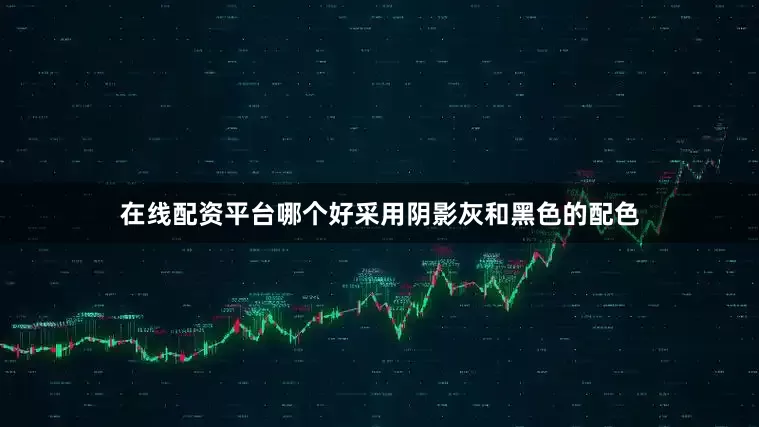 在线配资平台哪个好采用阴影灰和黑色的配色
