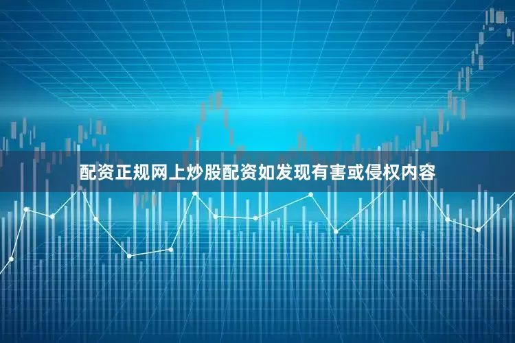 配资正规网上炒股配资如发现有害或侵权内容