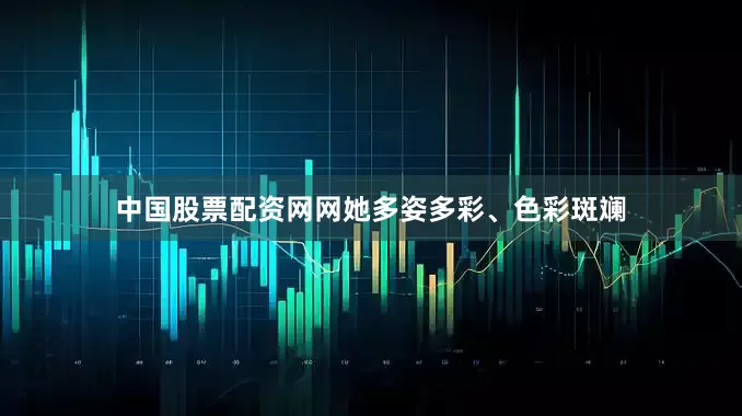 中国股票配资网网她多姿多彩、色彩斑斓