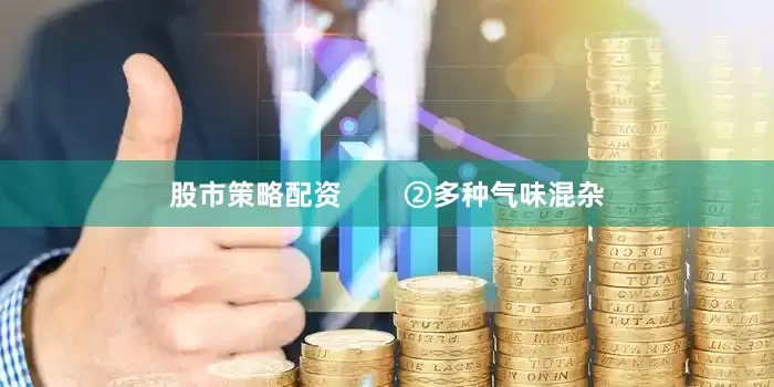 股市策略配资        ②多种气味混杂